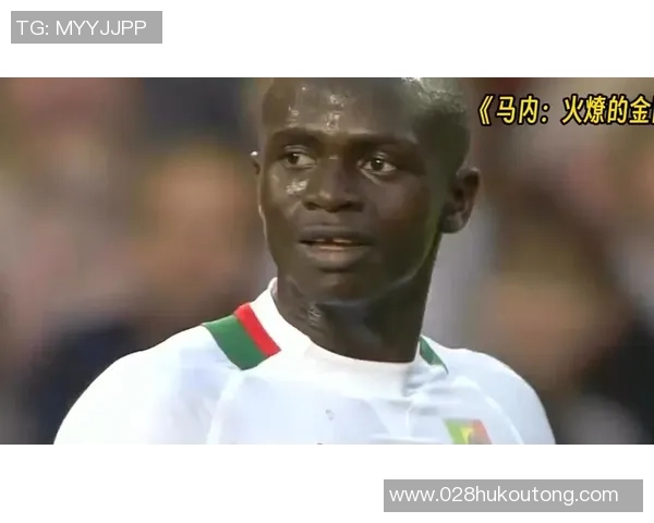 马内的传奇旅程：从塞内加尔小镇到欧洲足球的璀璨星辰