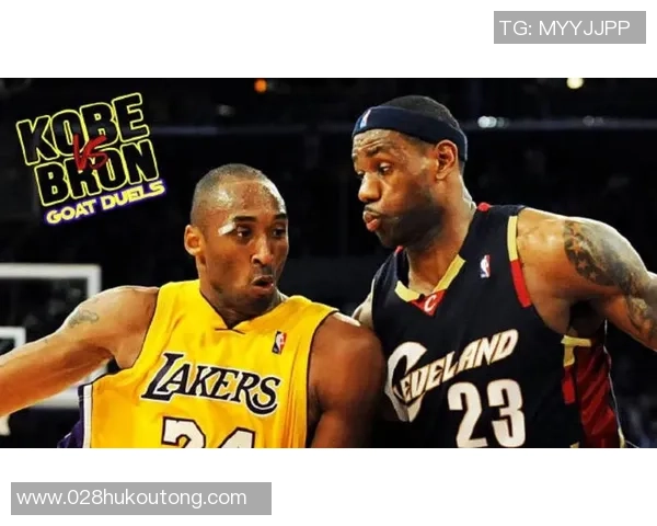 勒布朗詹姆斯与科比布莱恩特的传奇对决与篮球时代的巅峰较量